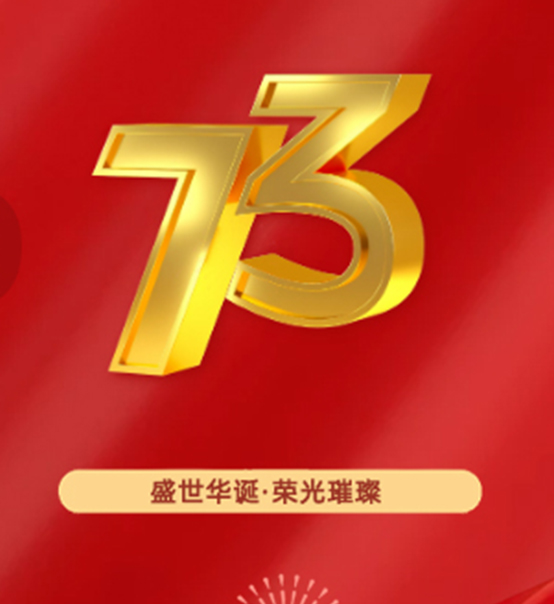 熱烈慶祝中華人民共和國成立73周年！