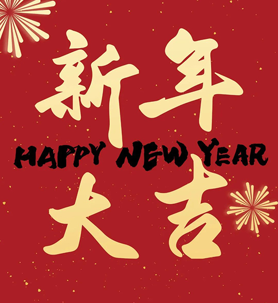 2023｜蘇州捷賽祝您新年大吉，幸福安康！